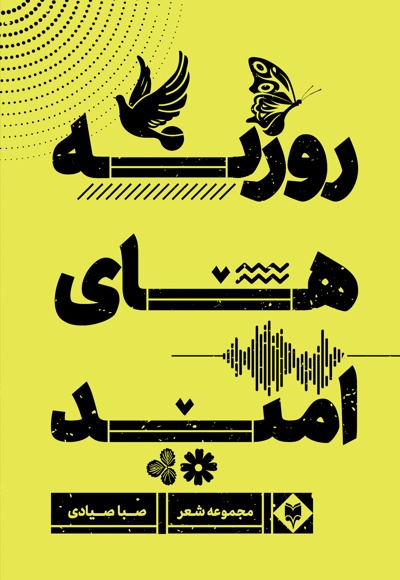 روزنه های امید